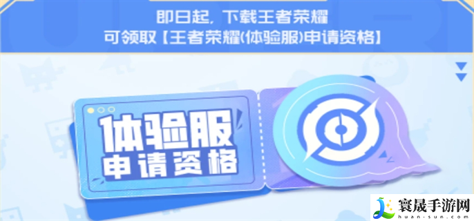 王者荣耀体验服资格每日大放送活动什么时候结束-体验服资格每日大放送活动结束时间介绍