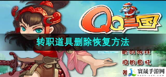 qq三国转职道具删除恢复方法