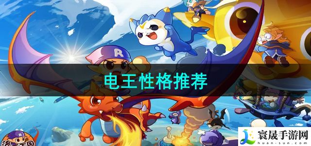 洛克王国电王性格推荐