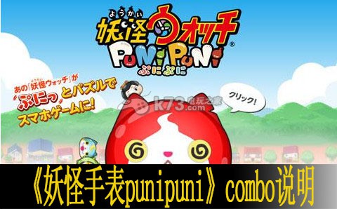 妖怪手表punipuni combo说明 解决难题高效方法
