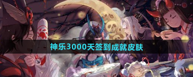 阴阳师神乐3000天签到成就皮肤介绍