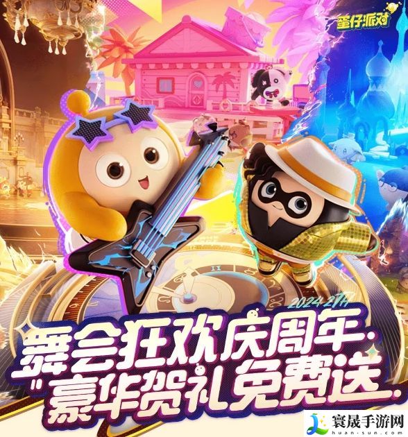 蛋仔派对舞会狂欢庆周年豪礼大全 2周年庆典奖励一览