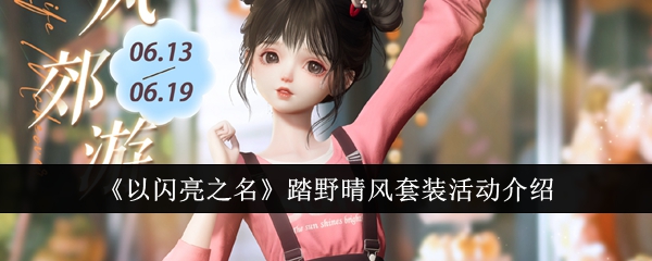 以闪亮之名踏野晴风套装活动怎么玩？踏野晴风套装活动介绍