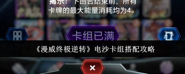漫威终极逆转电沙卡组如何搭配-搭配技巧分享