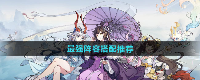 封神幻想世界最强阵容搭配推荐