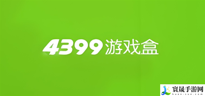 4399游戏网页版入口在哪-4399网页版入口地址分享