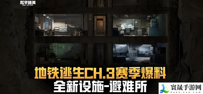 和平精英地铁逃生CH.3赛季什么时候上线-地铁逃生CH.3赛季上线时间介绍