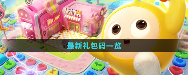 蛋仔滑滑最新礼包码一览