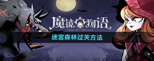 魔镜物语迷宫森林过关方法
