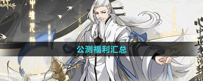 封神幻想世界公测福利汇总