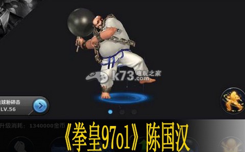 拳皇97ol陈国汉出招分析 快速完成游戏任务