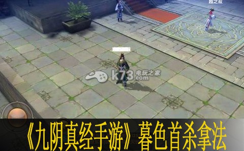 九阴真经手游暮色首杀拿法 BOSS战前的准备工作要点