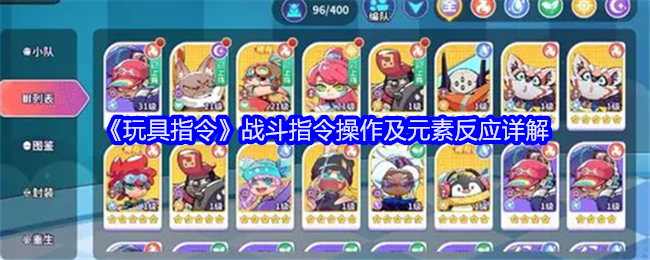 玩具指令战斗指令操作及元素反应详解：高效利用角色能力轻松应对挑战