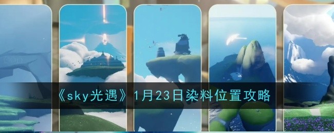 sky光遇1月23日染料位置攻略：攻略教你应对困境