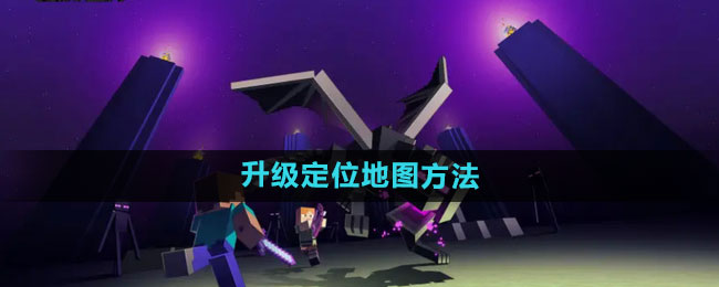 我的世界升级定位地图方法