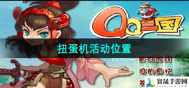qq三国扭蛋机活动位置
