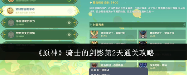 原神骑士的剑影第2天阵容怎么搭配-原神骑士的剑影第2天通关阵容推荐