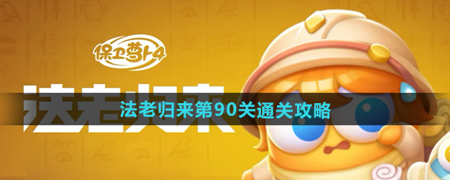 保卫萝卜4法老归来第90关通关攻略