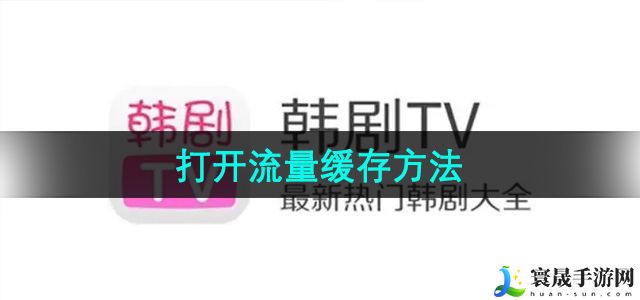 韩剧TV打开流量缓存方法
