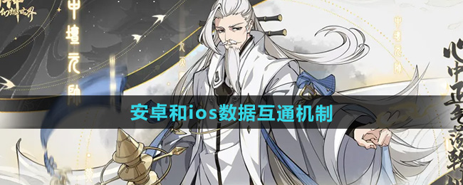 封神幻想世界安卓和ios数据互通机制