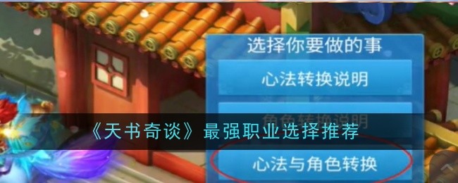 天书奇谈最强职业选择推荐：时刻关注游戏内的经济系统