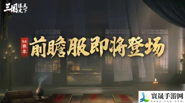 三国谋定天下S4赛季有哪些玩法-S4赛季玩法前瞻一览