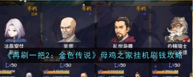 再刷一把2:金色传说母鸡之家挂机刷钱攻略:高效完成副本挑战