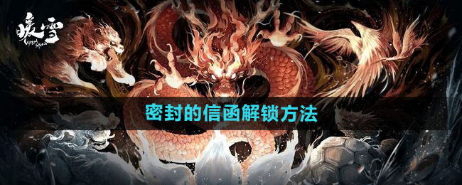 暖雪密封的信函解锁方法