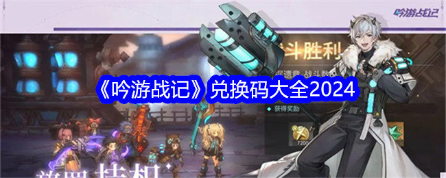 吟游战记公测礼包码在哪？吟游战记兑换码大全2024