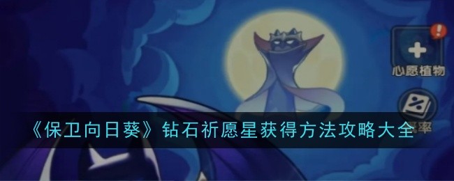 保卫向日葵钻石祈愿星获得方法攻略大全：新手村快速升级技巧