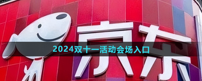 京东2024年双十一活动会场入口