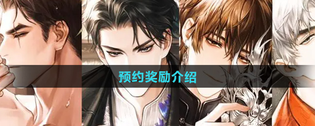 米修斯之印预约奖励介绍