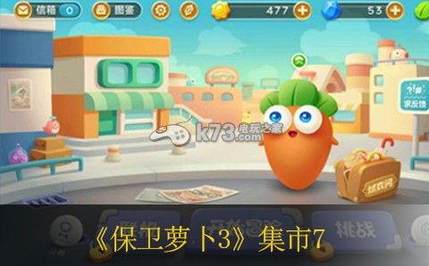 保卫萝卜3集市7通关方法 角色外观美化与搭配建议