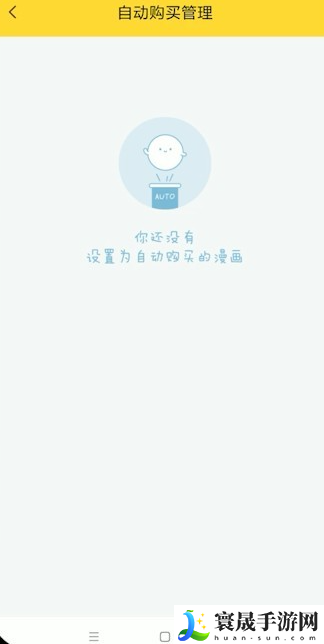 《快看漫画》关闭自动购买下一话方法