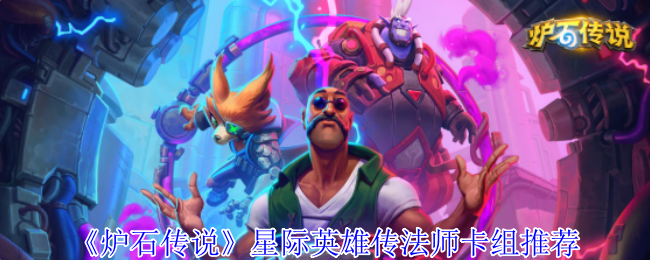 炉石传说星际英雄传法师卡组推荐：稀有道具全收集建议