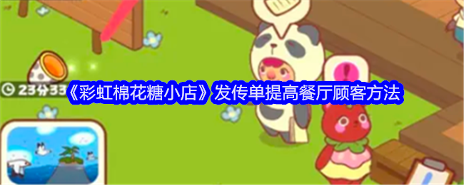 彩虹棉花糖小店发传单提高餐厅顾客方法：地图成就快速解锁与探索