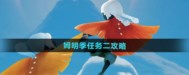 光遇姆明季任务二攻略