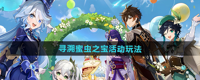 原神寻溯蜜虫之宝活动玩法攻略