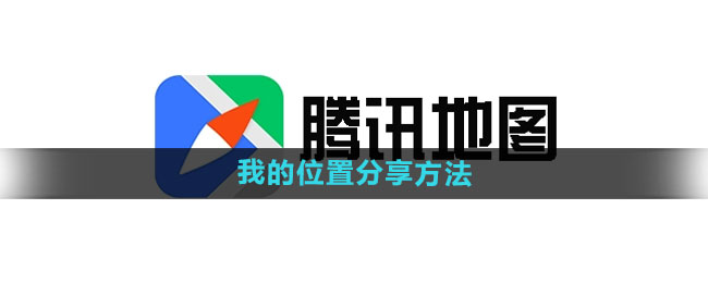 腾讯地图我的位置分享方法