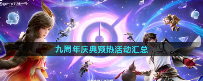 王者荣耀九周年庆典预热活动汇总