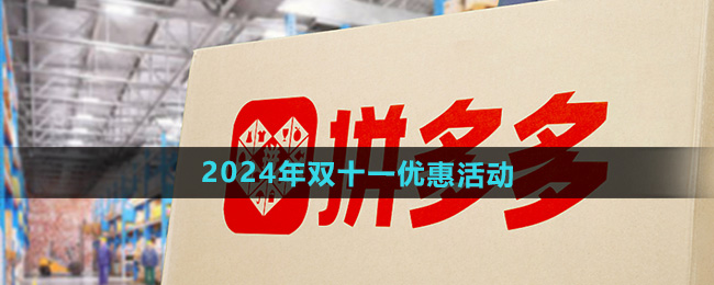 拼多多2024年双十一优惠活动介绍