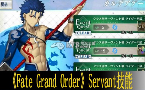Fate Grand Order Servant技能一览 攻略分享升级经验