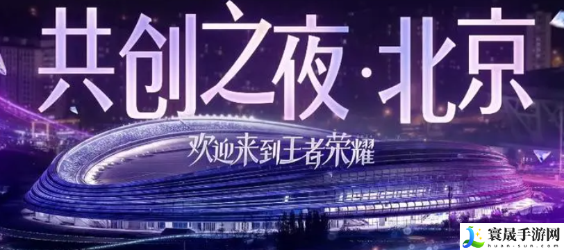 《王者荣耀》2024共创之夜开始时间