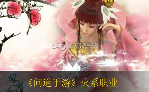 问道手游火系职业发展心得 刷道技巧 选择最适合自己的角色