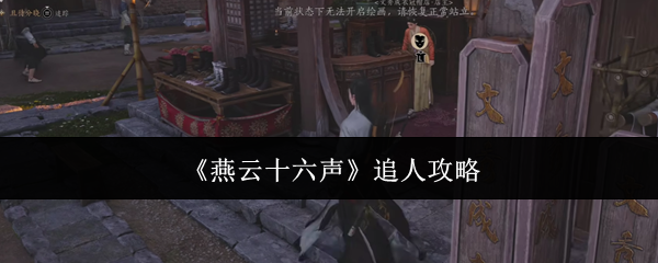 燕云十六声追人攻略：战斗胜利方案全解析