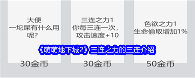 萌萌地下城2三连之力的三连介绍：共同克服困难
