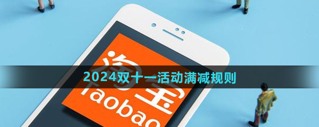 淘宝2024年双十一活动满减规则