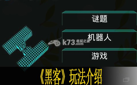 黑客玩法介绍 神秘任务全解析方法
