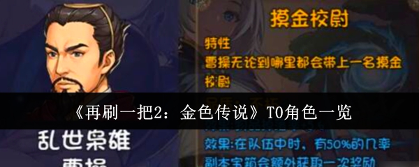 再刷一把2：金色传说T0角色一览：探索地图找到隐藏地点