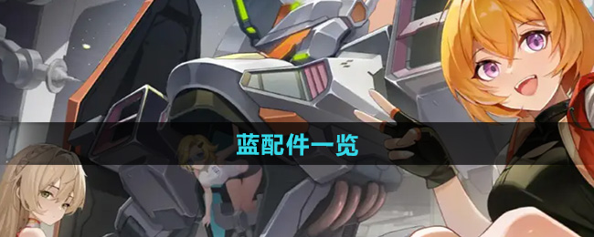 硬核机甲启示蓝配件一览